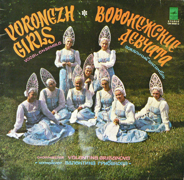 Воронежские Девчата – Русские Песни - LP Used