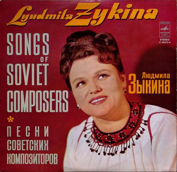 Lyudmila Zykina* – Songs Of Soviet Composers - LP Used