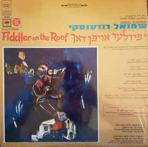 Shmuel Rudenski / Fiddler On The Roof = א פידלער אויפן דאך - LP (used)