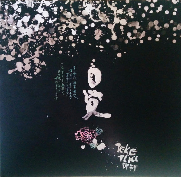TEKE::TEKE = テケテケ* ‎/ Jikaku = 自覚 - LP