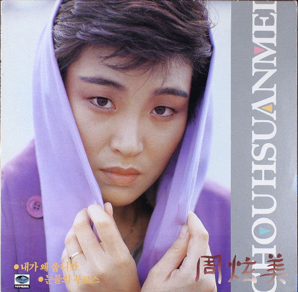 주현미 / 내가 왜 웁니까 / 눈물의 부르스 - LP USED